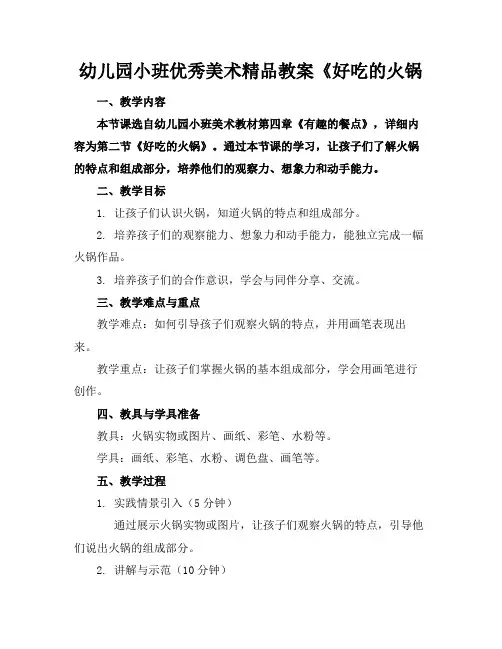 幼儿园小班优秀美术精品教案《好吃的火锅
