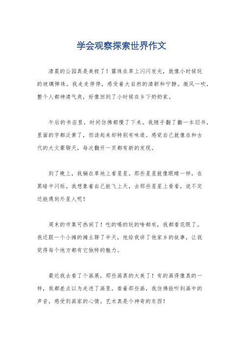 学会观察探索世界作文