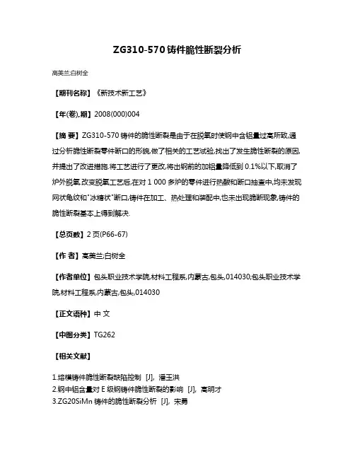 ZG310-570铸件脆性断裂分析