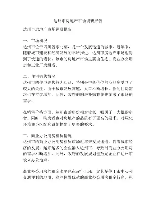 达州市房地产市场调研报告
