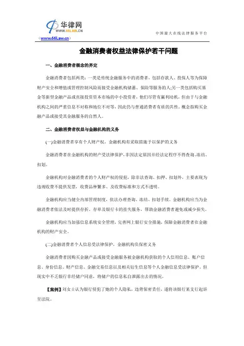 金融消费者权益法律保护若干问题