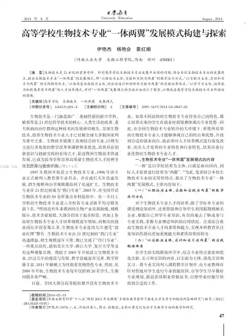 高等学校生物技术专业“一体两翼”发展模式构建与探索