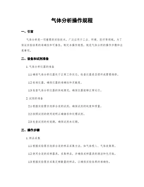 气体分析操作规程