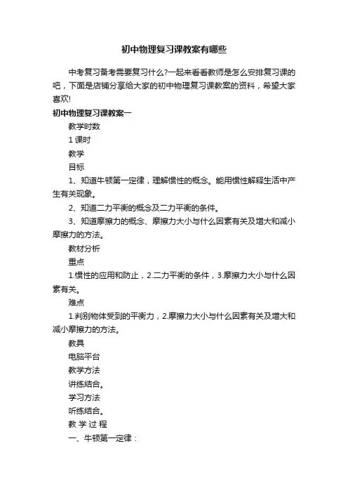 初中物理复习课教案有哪些