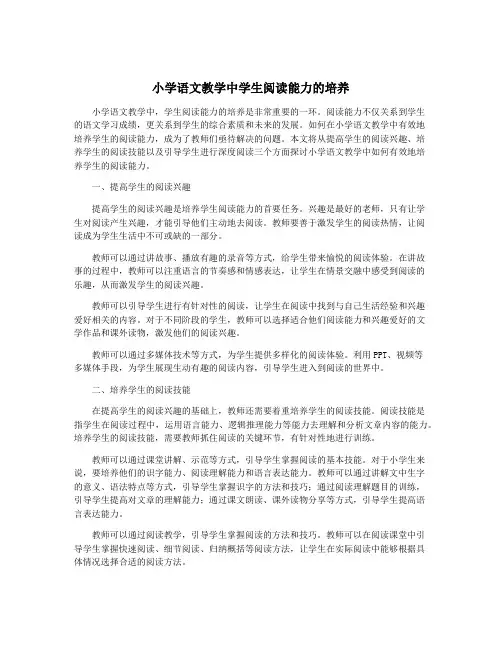 小学语文教学中学生阅读能力的培养