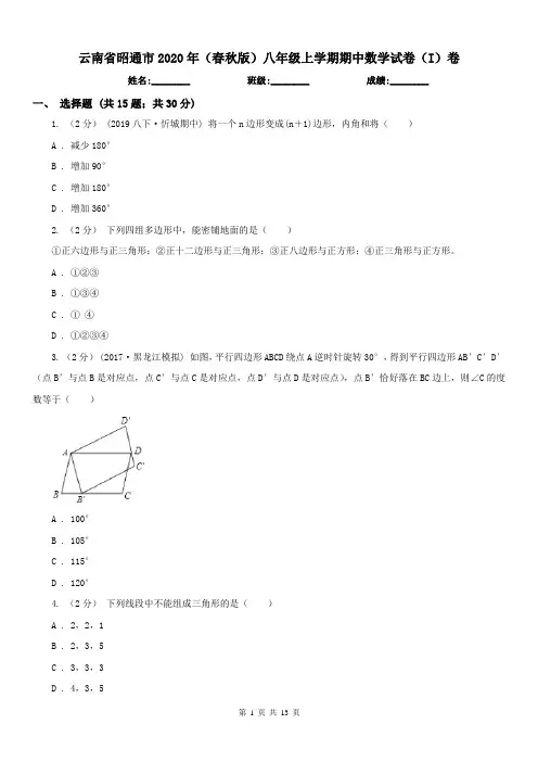 云南省昭通市2020年(春秋版)八年级上学期期中数学试卷(I)卷