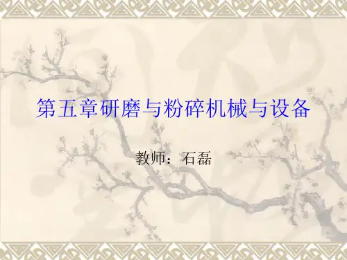 研磨与粉碎