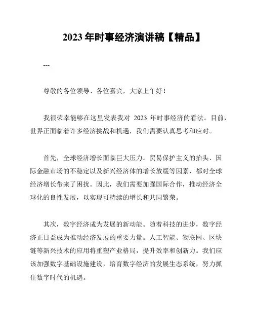 2023年时事经济演讲稿【精品】