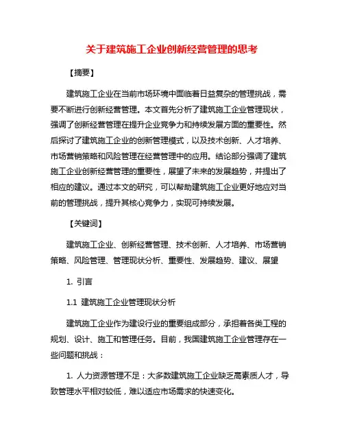 关于建筑施工企业创新经营管理的思考