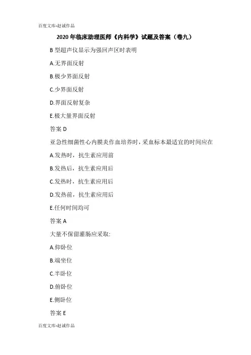 2020年临床助理医师《内科学》试题及答案(卷九)