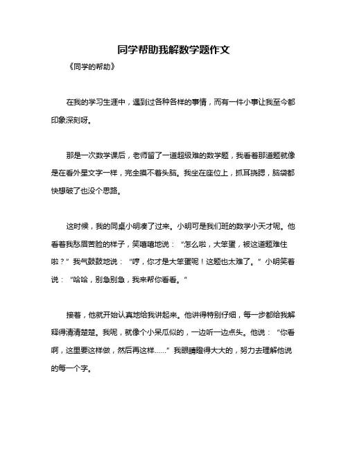 同学帮助我解数学题作文