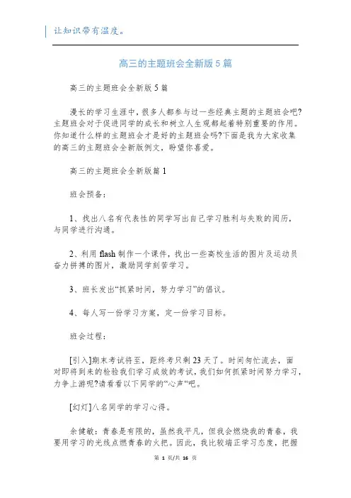 高三的主题班会全新版5篇