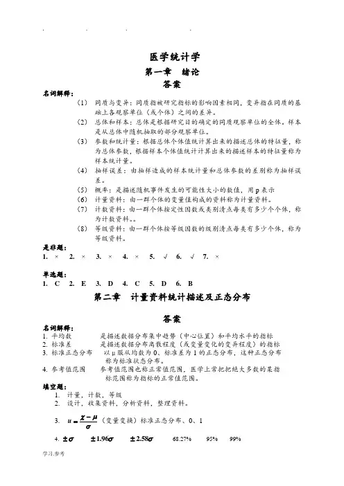 医学统计学课后习题答案解析