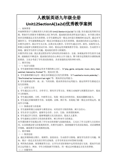 人教版英语九年级全册Unit12SectionA(1a2d)优秀教学案例