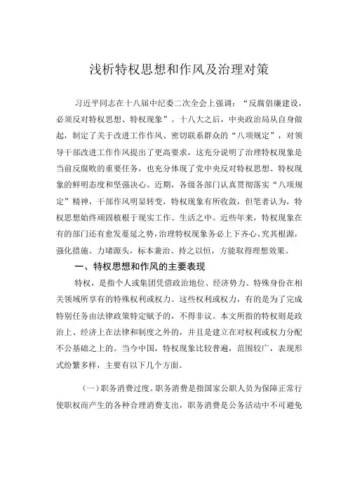浅析特权思想和作风及治理对策