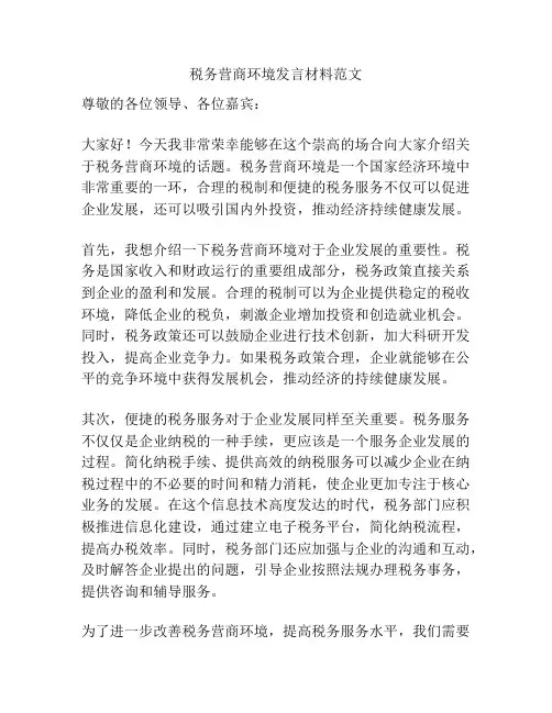 税务营商环境发言材料范文