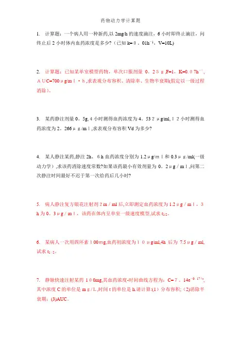 药物动力学计算题 (2)
