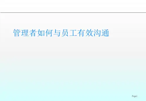 管理者如何与员工有效沟通ppt课件