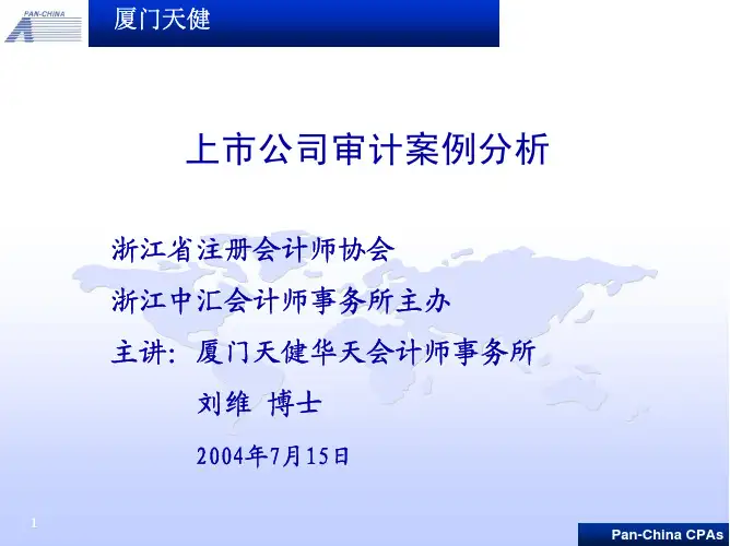 上市公司审计案例分析