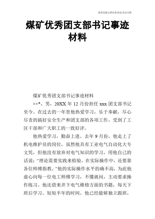 煤矿优秀团支部书记事迹材料