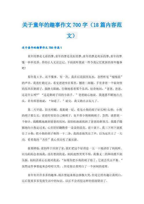 关于童年的趣事作文700字(18篇内容范文)