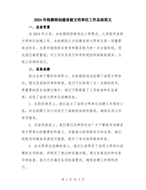 2024年检察院创建省级文明单位工作总结范文