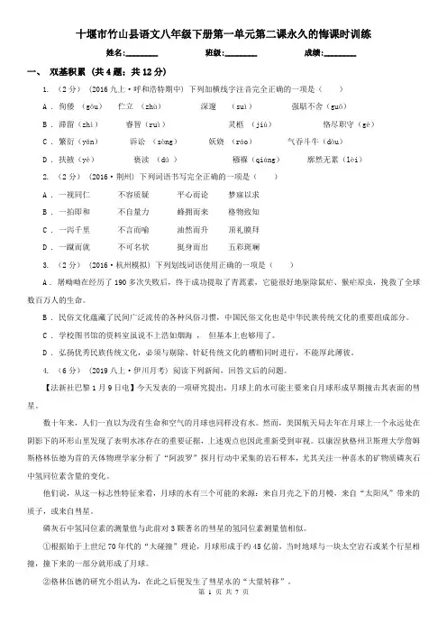 十堰市竹山县语文八年级下册第一单元第二课永久的悔课时训练