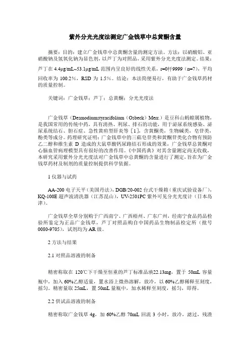 紫外分光光度法测定广金钱草中总黄酮含量