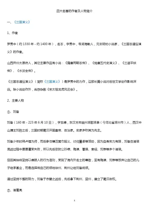 四大名著的作者及人物简介