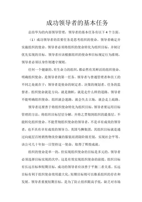 成功领导者的基本任务