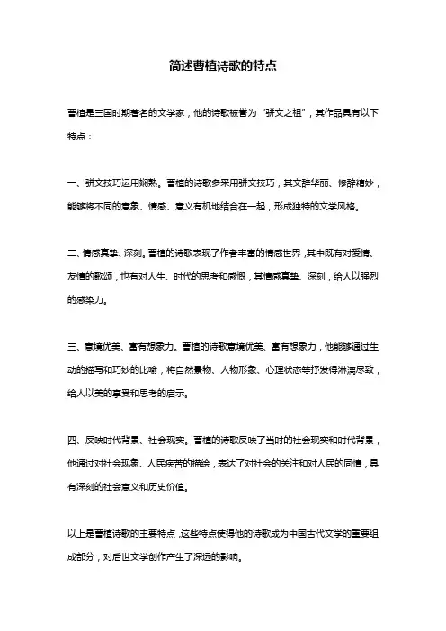 简述曹植诗歌的特点