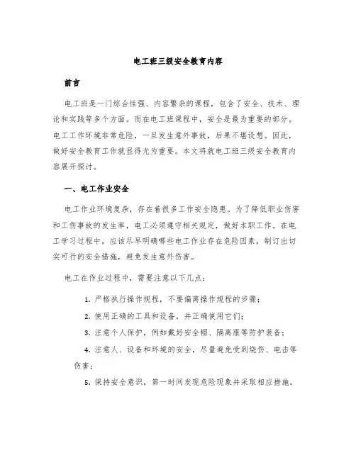 电工班三级安全教育内容