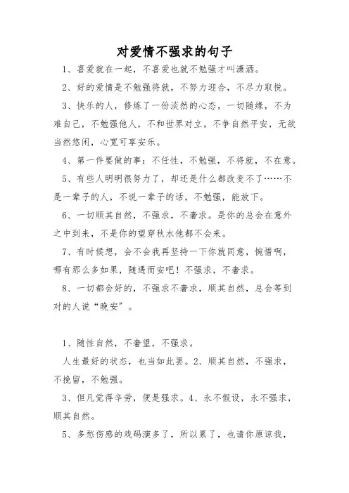 对爱情不强求的句子
