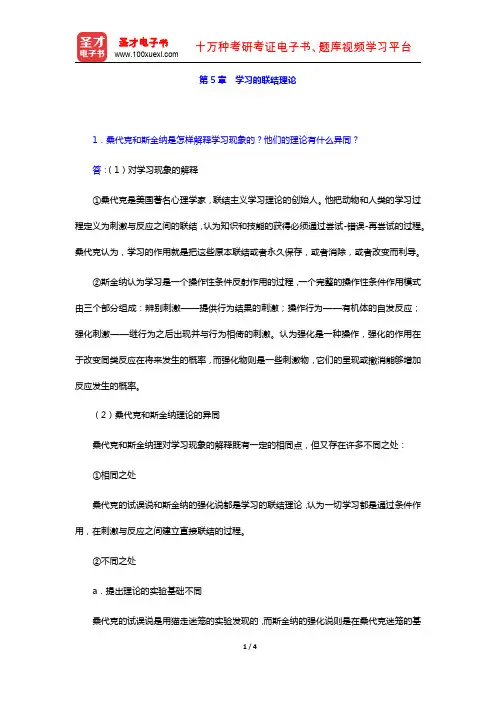 冯忠良《教育心理学》课后习题详解(第5章 学习的联结理论)【圣才出品】