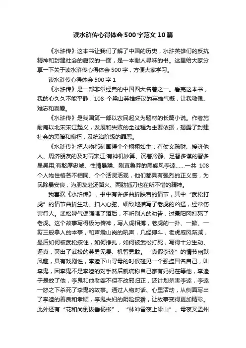读水浒传心得体会500字范文10篇