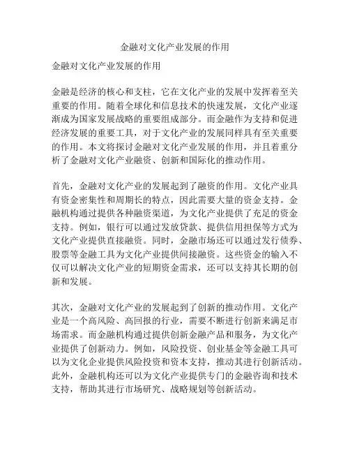 金融对文化产业发展的作用