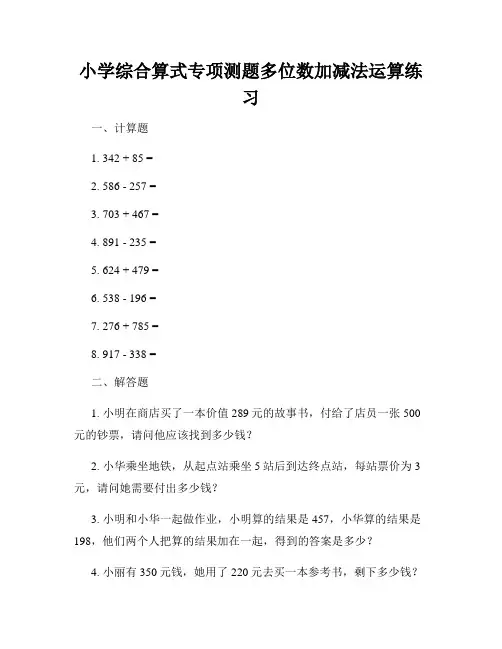 小学综合算式专项测题多位数加减法运算练习