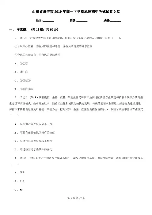 山东省济宁市2019年高一下学期地理期中考试试卷D卷