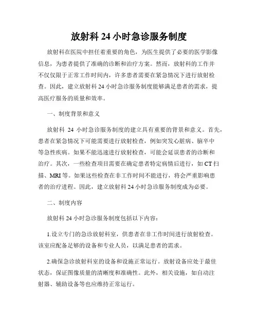 放射科24小时急诊服务制度