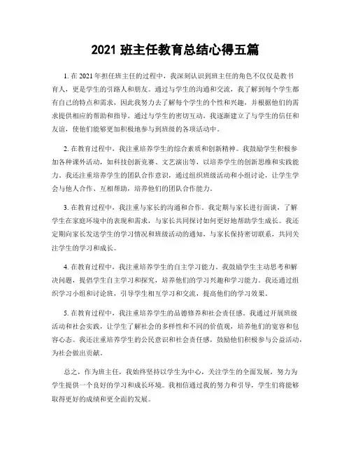 2021班主任教育总结心得五篇