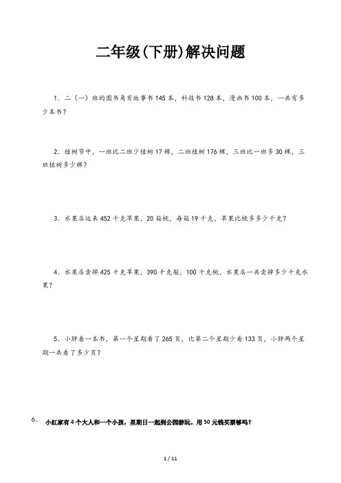 二年级(下册)解决问题