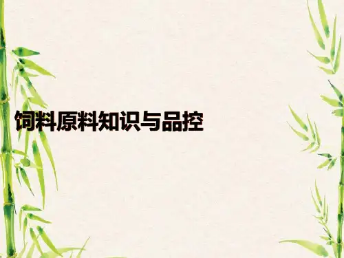 饲料原料知识与品控.ppt