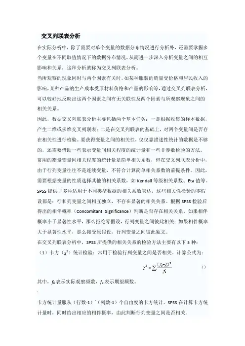 交叉列联分析