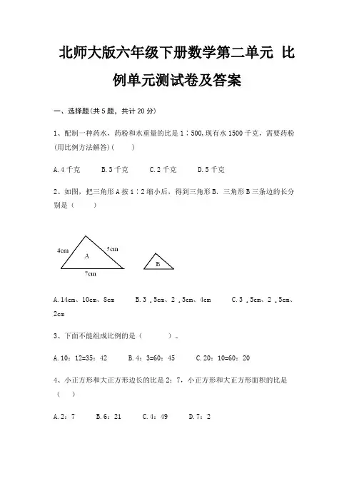 北师大版六年级下册数学第二单元 比例单元测试卷及答案