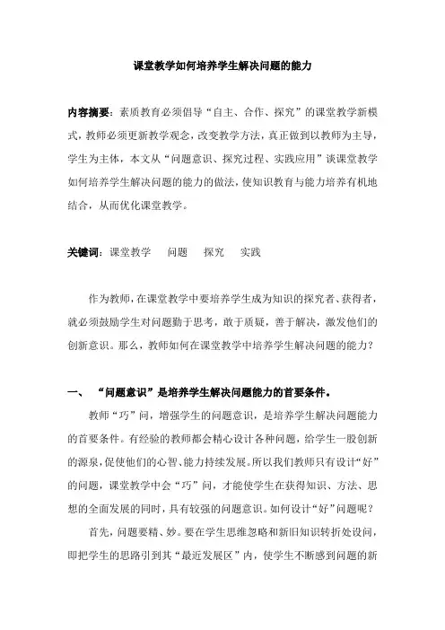课堂教学如何培养学生解决问题的能力