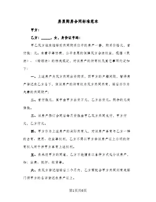 房屋购房合同标准范本（3篇）