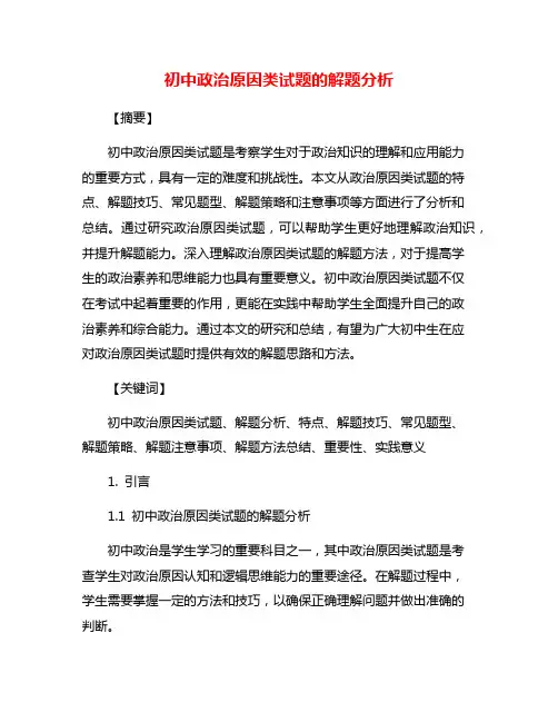 初中政治原因类试题的解题分析