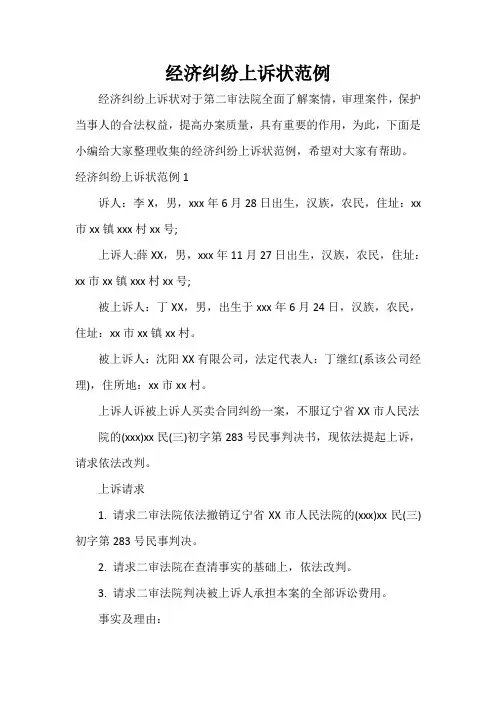  经济纠纷上诉状范例