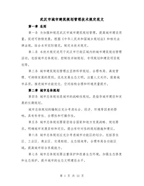 武汉市城市建筑规划管理技术规定范文(三篇)