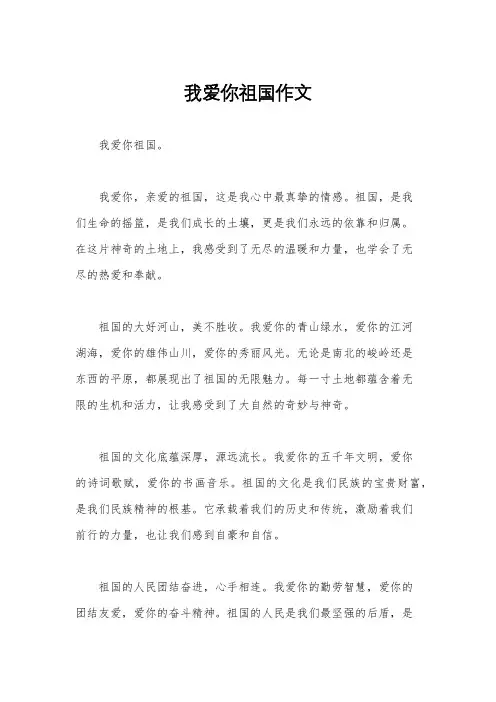 我爱你祖国作文